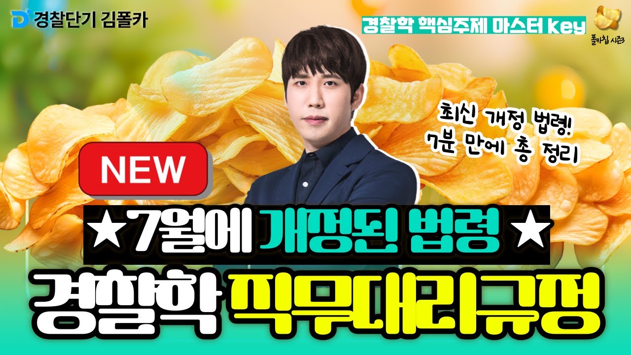 [경찰학원] ★최신 개정법령★ 직무대리규정│폴카칩 264회_강해준│ 경시생 필수 영상│ 경찰공무원 시험 대비