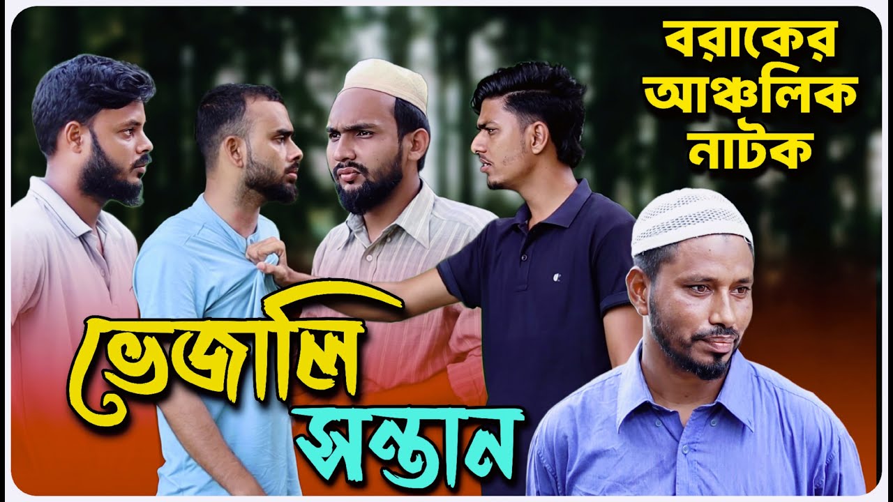 ভেজালি সন্তান । বরাকের আঞ্চলিক নাটক । BARAK KANTHA