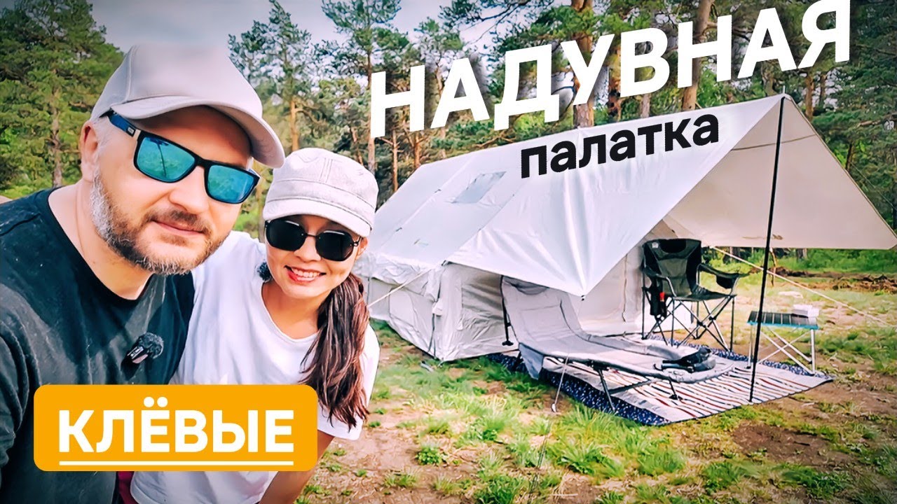 НАДУВНАЯ ПАЛАТКА ОБЗОР И ПЕРВЫЕ ВПЕЧАТЛЕНИЯ. КЕМПИНГ У ВОДОПАДА.
