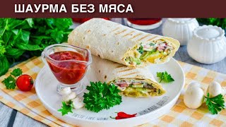 КАК ПРИГОТОВИТЬ ШАУРМУ БЕЗ МЯСА? Вегетарианская, с грибами, из лаваша, быстро и вкусно, на перекус