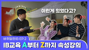 [바퀴달린 IB] Ep.2 대한외국인 IB교육을 배우다