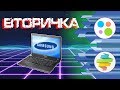 Ноутбук за 1000 рублей в 2018 году - Вторичка