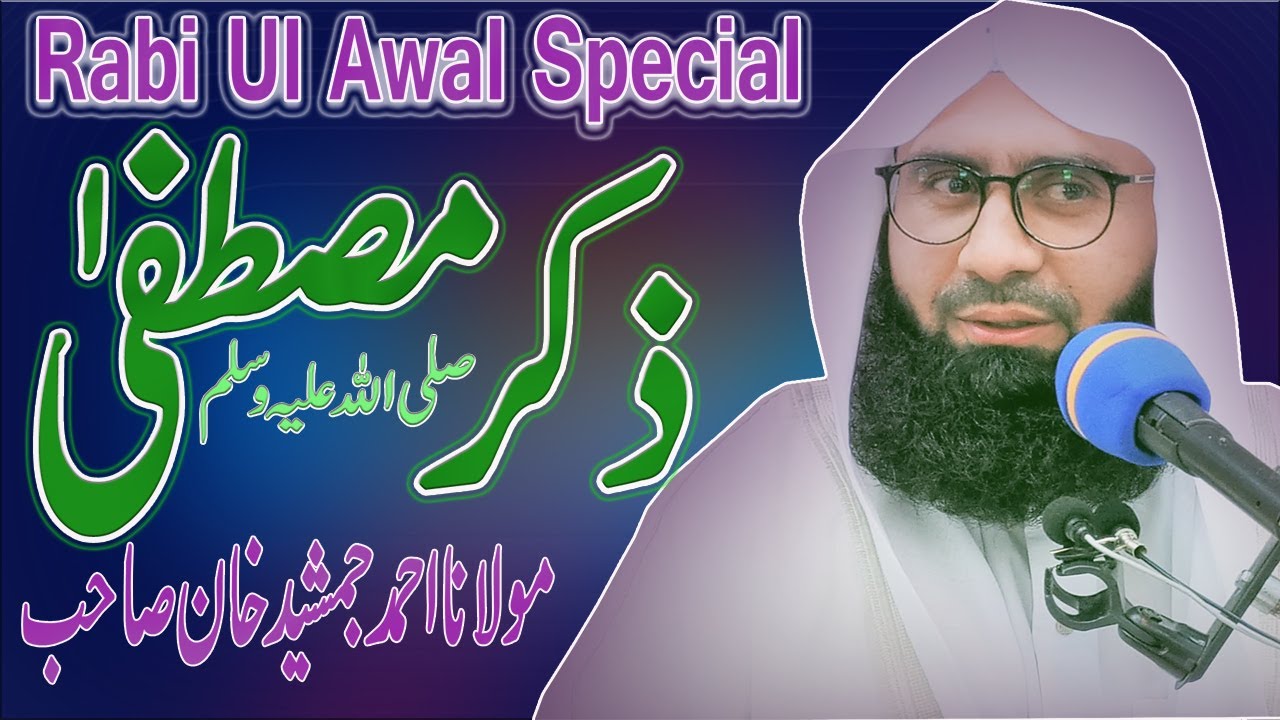 Tazkira E Mustafa SAW I Eid Milad e Nabi Manana Jaiz Ha  I New Byan I By Molana Ahmad Jamshed Khan