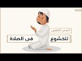 سر العارفين بالله للخشوع فى الصلاة أسرار الخشوع فى الصلاة الحلقة٣ شخبطة 