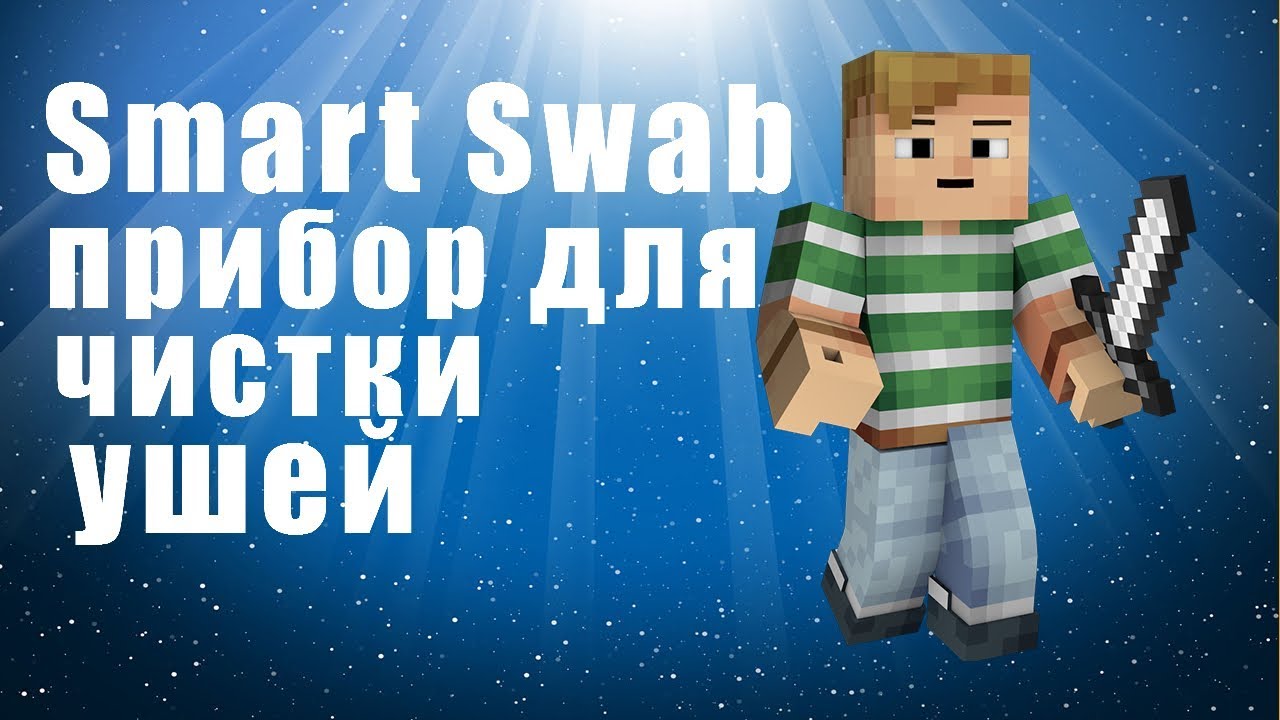 Smart Swab - прибор для чистки ушей, отзывы.