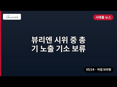 시애틀 · 뷰리엔 시위 중 총기 노출 기소 보류 외 | 05/14 아침