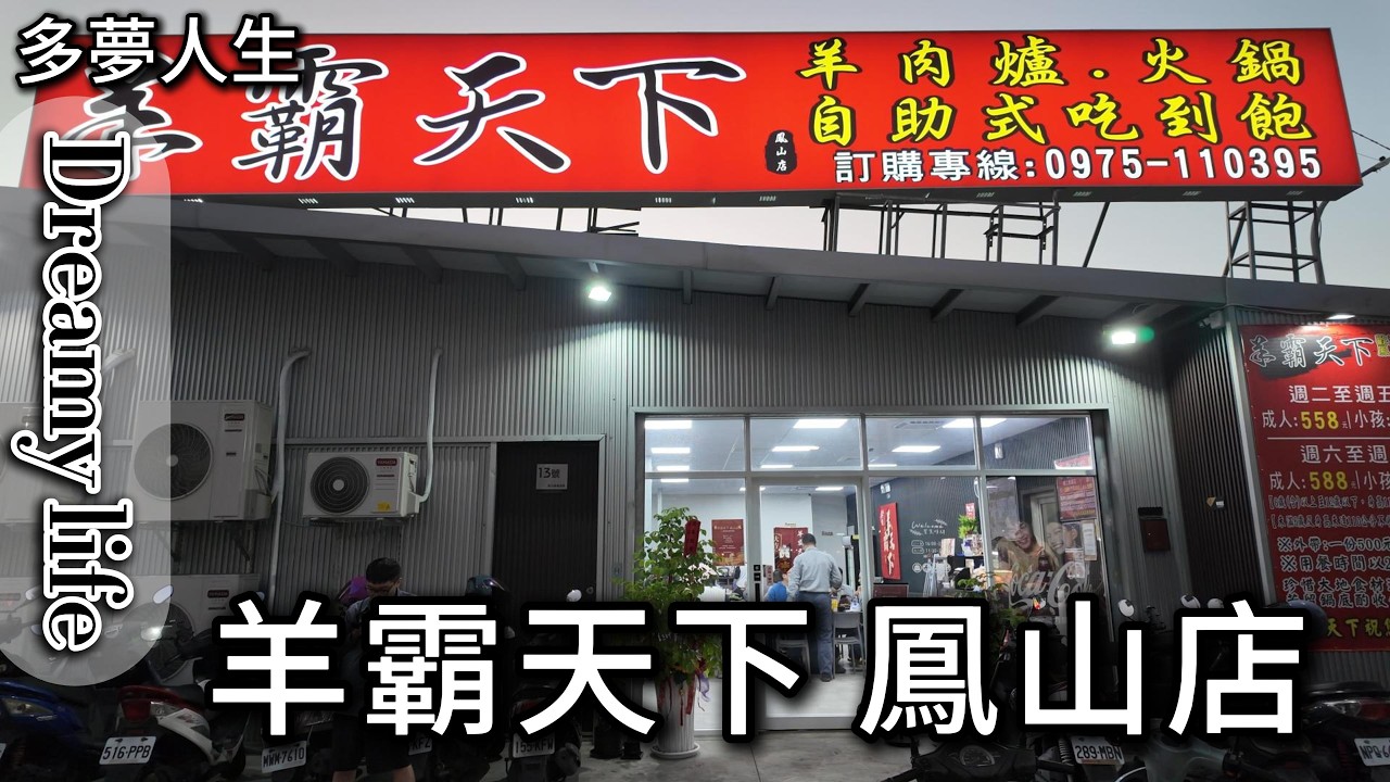 羊霸天下鳳山店(多夢人生)高雄 自助 火鍋 羊肉爐 吃到飽