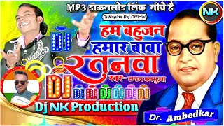14 April Special || हम बहुजन हमार बाबा रतनवा |Hum Bahujan Humar Baba Ratnwa | Dj Nagina Raj Azamgarh screenshot 4