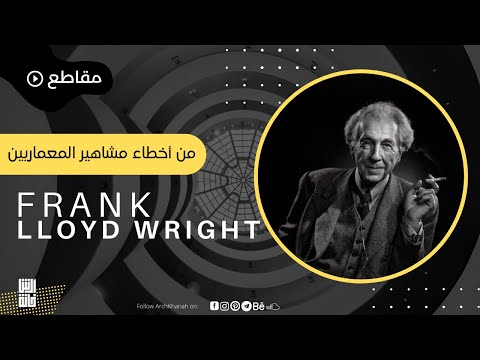    من اخطاء مشاهير المعماريين
