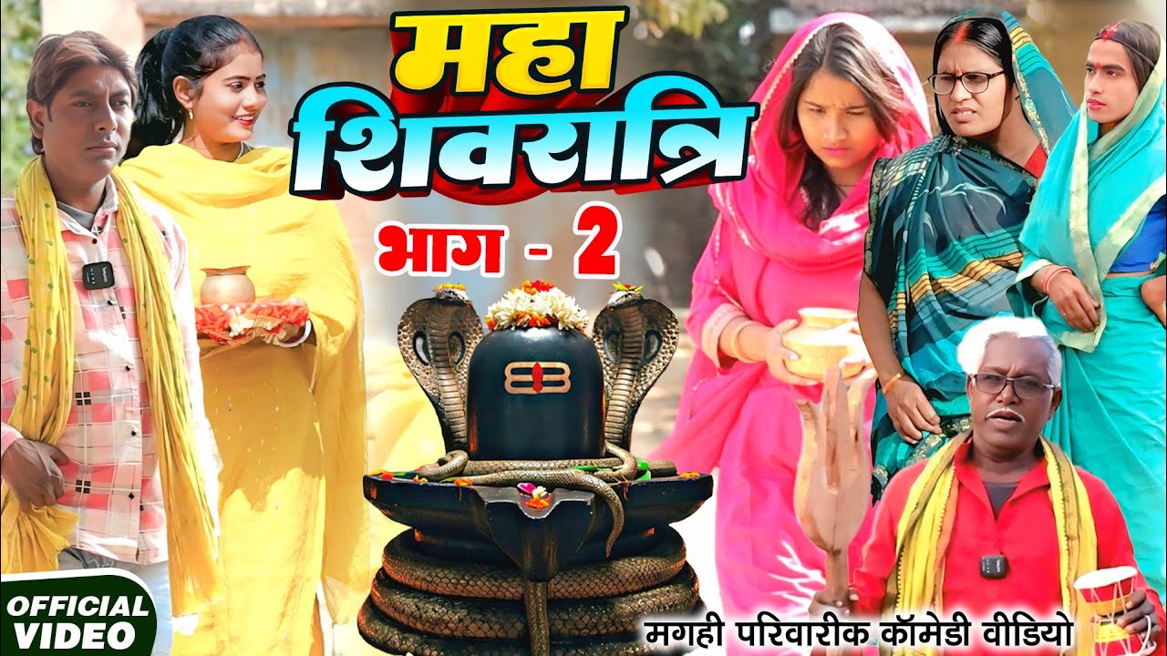 शिवरात्रि की महिमा भाग 2 [ New Comedy ] Shivratri Ki Mahima Bhag 2 Comedy ललटेनम @Devrajstudiokurtha