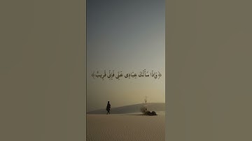 آية تطمئن إليها القلوب # سورة البقرة الآية 186❤️