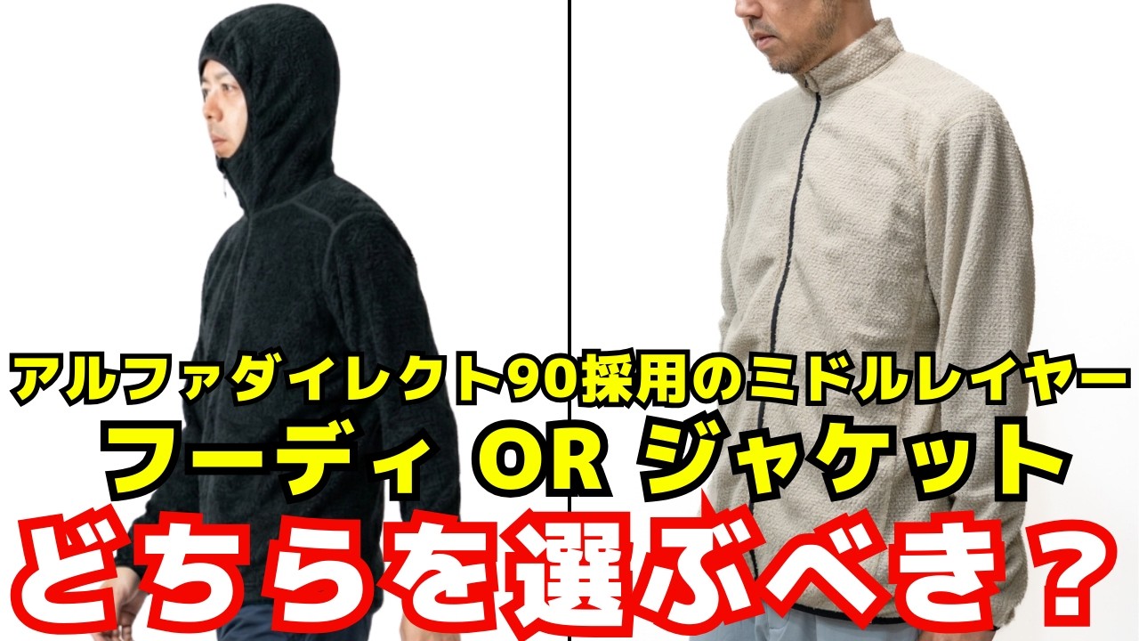 In-depth Comparison] Polartec Alpha Direct: Hooded or Jacket? How