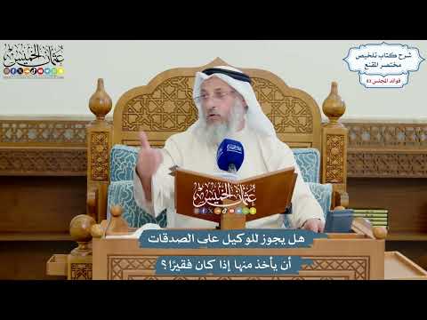 3837 - هل يجوز للوكيل على الصدقات أن يأخذ منها إذا كان فقيرًا؟ - عثمان الخميس