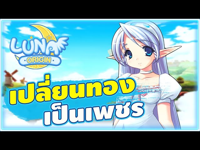 Luna Origin - มาเปลี่ยนทองในตัว ให้เป็นเพชรกันเถอะ