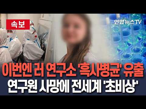 [속보] 러, 페스트 유출 의심 사고에 '발칵'…제2의 '코로나 팬데믹' 공포 확산｜'21세기 흑사병' 의혹에 백악관도 강력 주시