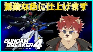 【#ガンブレ4 】最高のガンプラを最高のカラーに！※ネタバレ注意【#ガンプラ】