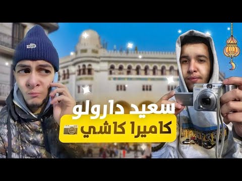  حبسولنا لي كاميرة كاشي