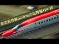 【新幹線】東北新幹線320km/h定時運行の技(2013)