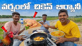 Chicken Dum Biryani Making on a Rainy Day  వర్షం వస్తుందని చికెన్ బిర్యానీ…  Telugu Experiments