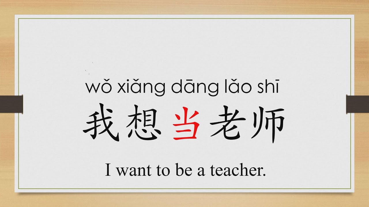 Learn Chinese from the origin:当/during/of course/