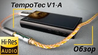 видео: Обзор HiFi плеера - TempoTec V1-A  Большая история одного маленького плеера. картинка: Обзор HiFi плеера - TempoTec V1-A  Большая история одного маленького плеера.