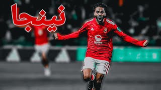 أجمل مهارات واهداف اللاعب المتألق • النينجا • حسين الشحات 🔥😎