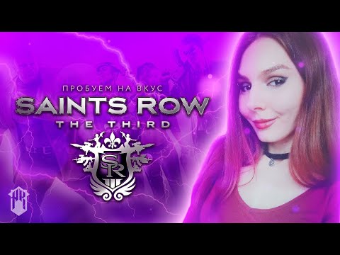 ? СТРИМ / SAINTS ROW: THE THIRD ПРОХОЖДЕНИЕ #1