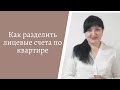 Как разделить лицевые счета по квартире. Зарина Резванова.