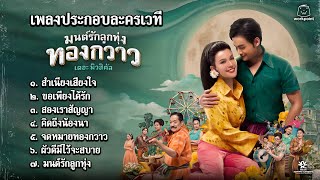 เพลงประกอบละครเวที มนต์รักลูกทุ่ง ทองกวาว เดอะมิวสิคัล