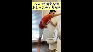 朝、息子が元気な時におしっこをする方法４選 Shorts