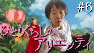 君たちは滅びゆく種族なんだよ。【借りぐらしのアリエッティ】【The Borrower Arrietty】