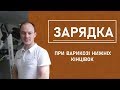 Зарядка. При варикозі нижніх кінцівок