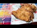 【簡単クリスマスレシピ】鶏胸肉でジューシーフライドチキンの作り方