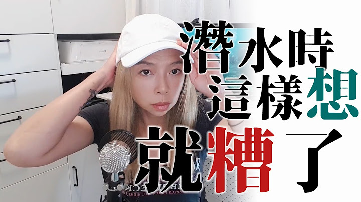 潛水教練老實說--潛水時，這樣想，就糟了! - 天天要聞