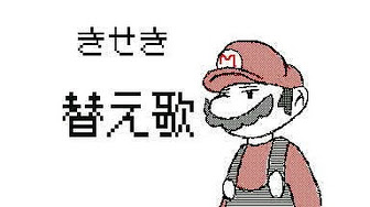 キセキ替え歌フルまとめ Youtube