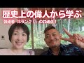 【対談】崔燎平（さいりょうへい）先生（日本一予約が取れない開運アドバイザー）『歴史上の偉人から学ぶ強運者（Sランク！）の共通点！』