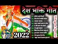 15 August Special Songs 2022 l Independence Day Songs || Superhit Desh Bhakti Songs,