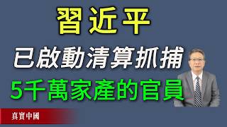 Download Lagu 习近平已经启动清算抓捕5千万家产的官员。 MP3