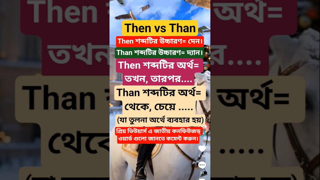 Then vs Than | সবাই ভুল করে | ১ মিনিটে জেনে নিন আসল পার্থক্য ||