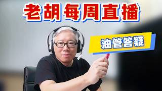 【老胡直播】2026/7/25 开放语音/视频连线，欢迎大家直接跟老胡聊天。无主题聊天，不限于油管或自媒体。需要老胡解答自媒体问题的，请加老胡群（详见说明）。