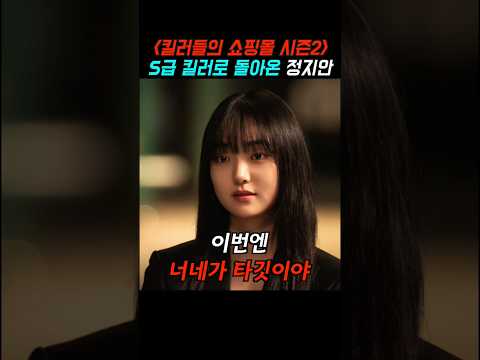 킬러들의 쇼핑몰 <strong>시즌2</strong> <strong>리뷰</strong> S급 킬러로 돌아온 정지안 #신작드라마 #킬러들의쇼핑몰 #디즈니플러스