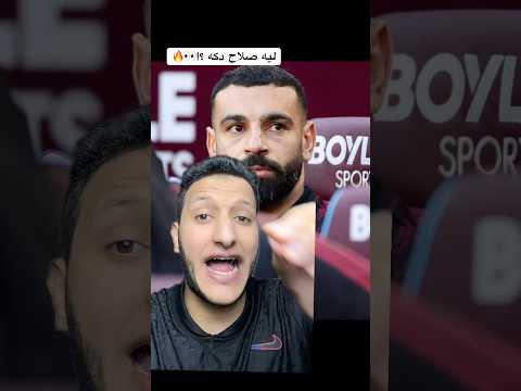 سبب جلوس صلاح علي الدكه محمد صلاح 