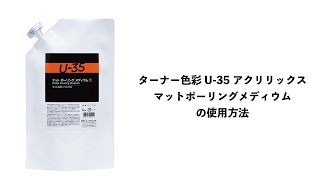 U-35 マットポーリングメディウムの使用方法【ターナー色彩公式】