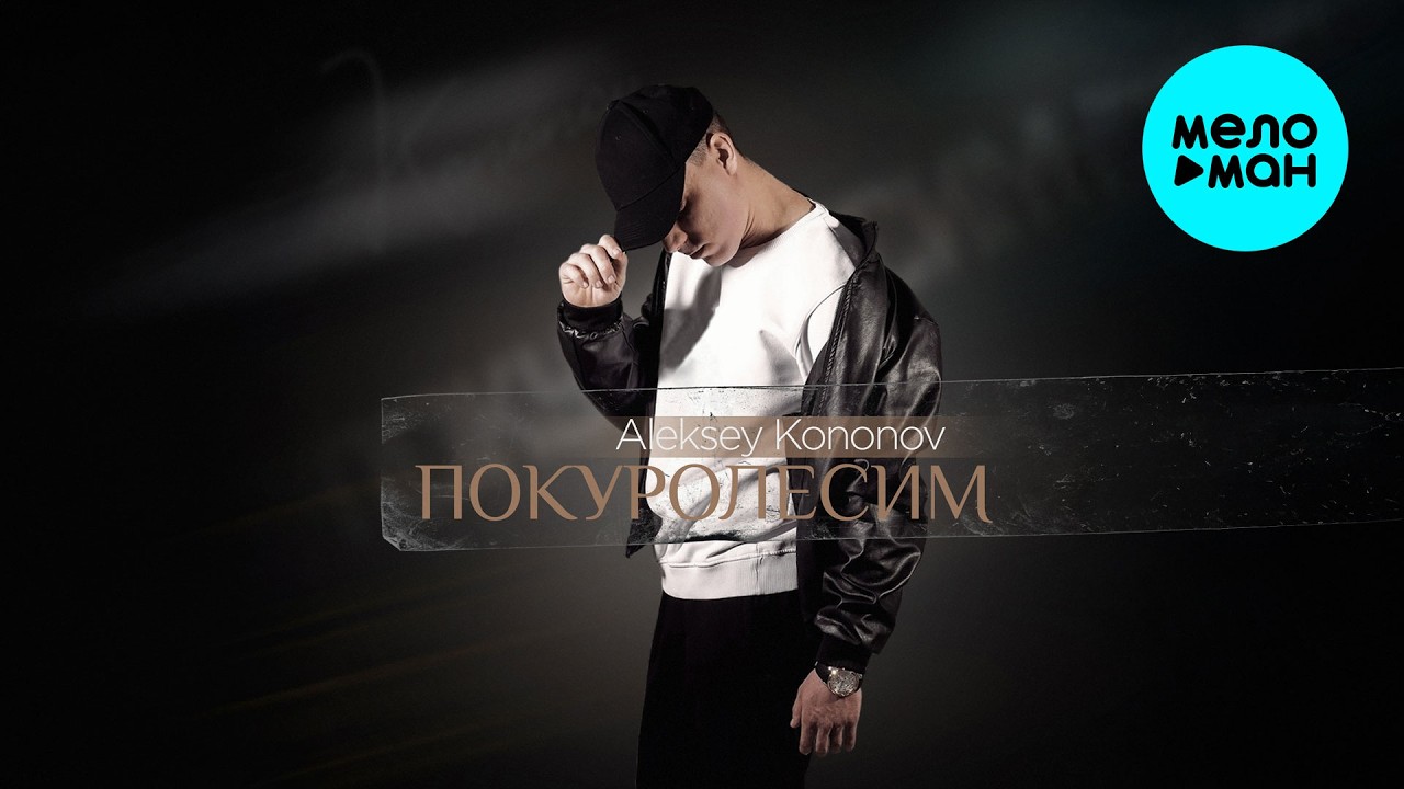 Aleksey Kononov - Покуролесим (Single 2026)