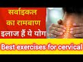 Best exercises for cervical & practical tips