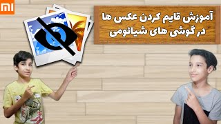 آموزش پنهان کردن عکس ها در گوشی های شیائومی*how to hide photo in miui