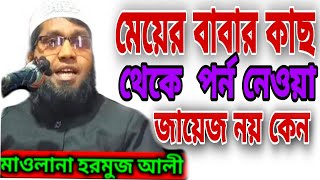 Maulana_harmuj_Ali মেয়ের_বাবার_কাছ_থেকে_পর্ন_নেওয়া_জায়েজ_নয়_কেন new_waz jaha_islamic_channel