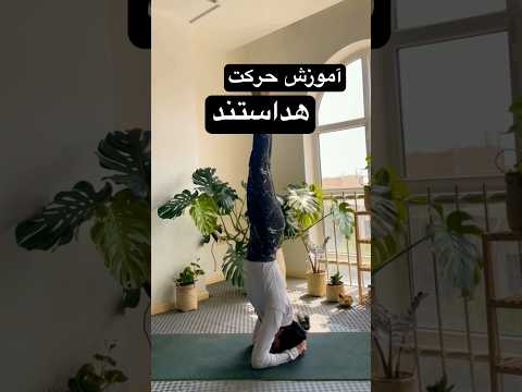 اموزش حرکت هداستند یا شیرشاسانا  در یوگا