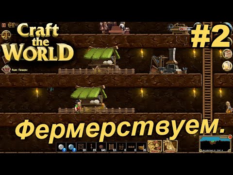 Видео: Фермерствуем.#2 Craft The World+DLC. Прохождение.