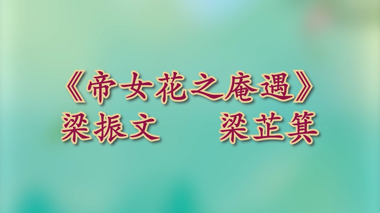 《帝女花之庵遇》梁振文 梁芷萁@粵港美名伶閨秀大匯演